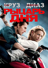 Рыцарь дня (2010)