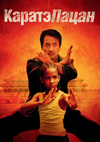 Каратэ-пацан (2010)