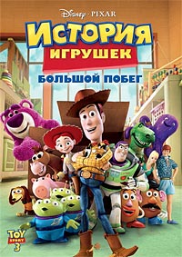 История игрушек 3: Большой побег (2010)