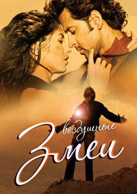 Воздушные Змеи (2010)