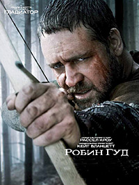 Робин Гуд (2010)