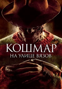 Кошмар на улице Вязов (2010)
