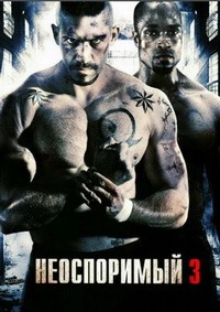 Неоспоримый 3 (2010)