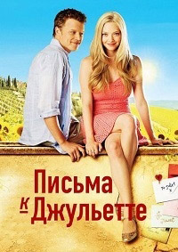 Письма к Джульетте (2010)
