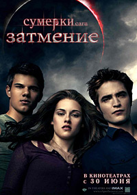 Сумерки. Сага. Затмение (2010)
