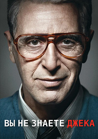 Ты не знаешь Джека / Вы не знаете Джека (2010)