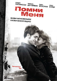 Помни меня (2010)