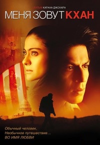 Меня зовут Кхан (2010)