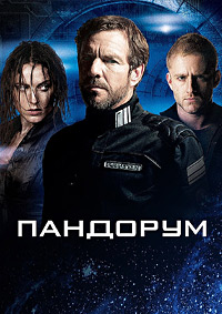 Пандорум (2009)