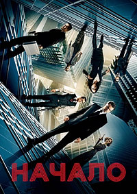Начало (2010)