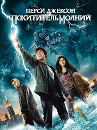 Перси Джексон и похититель молний (2010)