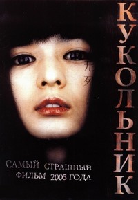 Кукольник (2004)