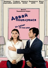 Давай поцелуемся (2007)