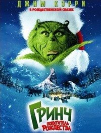 Гринч - похититель Рождества (2000)