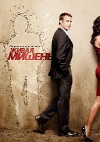 Живая Мишень (1 сезон) (2010)