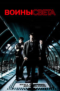 Воины света (2010)