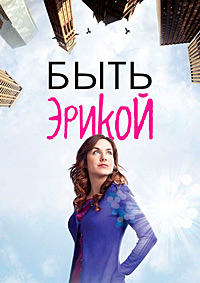 Быть Эрикой (1 сезон) (2009)