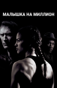 Малышка на миллион долларов (2004)