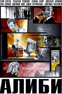 Алиби (2006)