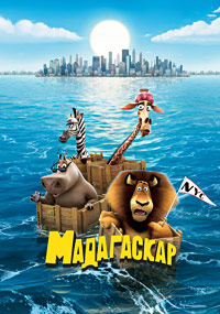 Мадагаскар (2005)