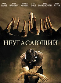Неугасающий (2008)