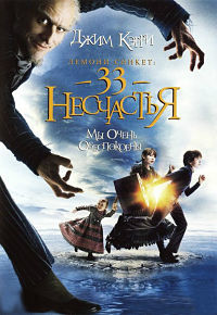 Лемони Сникет: 33 несчастья (2004)