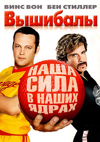 Вышибалы (2004)
