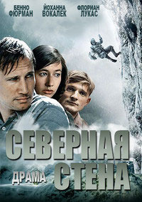 Северная стена (2008)