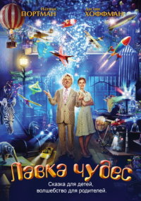 Лавка чудес (2007)