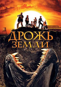 Дрожь Земли (1989)