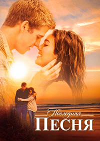 Последняя песня (2010)