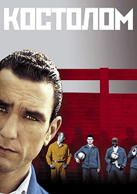 Костолом (2001)