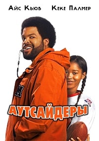 Аутсайдеры (2008)