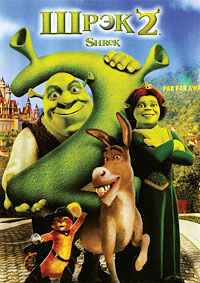 Шрэк 2 / Шрек 2 (2004)