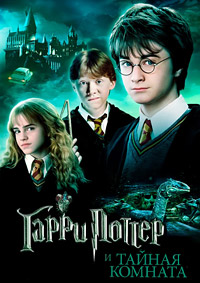 Гарри Поттер и тайная комната (2002)