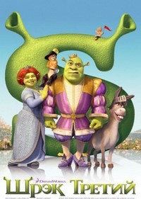 Шрэк Третий / Шрек Третий (2007)