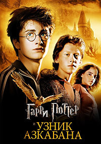 Гарри Поттер и узник Азкабана (2004)