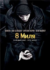 8 миля (2002)