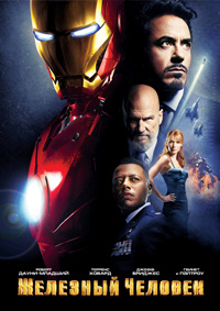 Железный человек (2008)