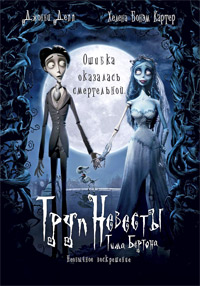 Труп Невесты (2005)