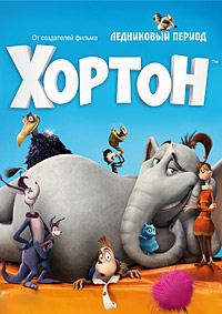 Хортон (2008)
