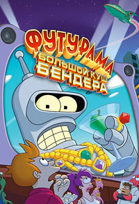 Футурама: Большой куш Бендера! (2007)