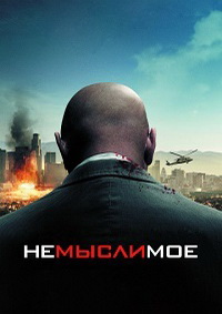 Немыслимое (2010)
