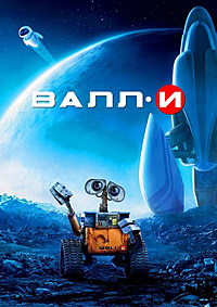 ВАЛЛ·И (2008)