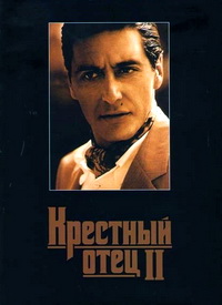 Крестный отец 2 (1974)