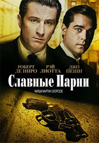 Славные парни (1990)
