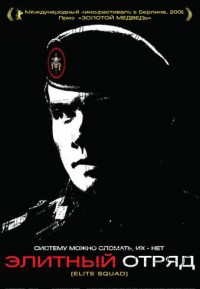 Элитный отряд (2007)