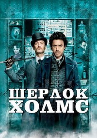 Шерлок Холмс (2009)
