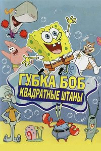 Губка Боб – квадратные штаны (2004)