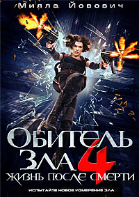 Обитель зла 4: Жизнь после смерти 3D (2010)